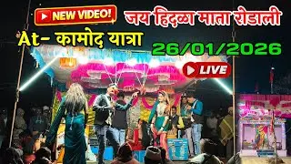 YAHA MOGI MATA RODALI SONG 2026 | जय हिदळा माता रोडाली | At- कामोद यात्रा | Adivasi Tamasha 