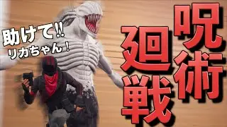 呪術廻戦のキャラで戦うマップがヤバすぎた！！！！【FORTNITE/フォートナイト】