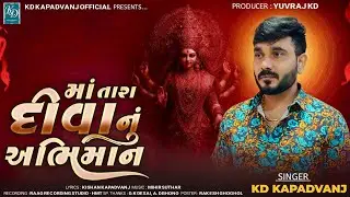 Kd kapadvanj New Verag || માં તારા દીવાનું અભિમાન || New Regadi Mataji 2025