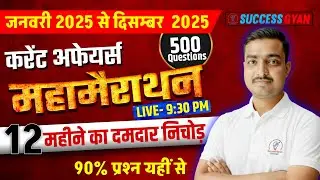 JAN TO DEC 2025 Current Affairs Marathon  |  500 Most Important Questions | Live 9:30 PM
