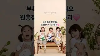 친구들과 추억만들기💜#셀프스튜디오 #부록원흥점 #원흥역사진관 #원흥 #부록 #6살