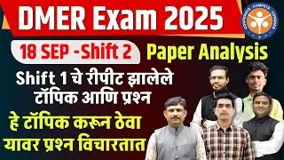 DMER Exam 2025 |18 SEP Shift 2 Paper Analysis | हे महत्वाचे टॉपिक  करून ठेवा यावर प्रश्न विचारतात