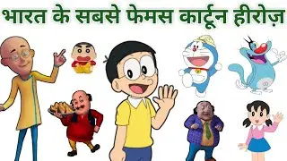 Indian 's Top 15 Cartoon  Heroes ! Motu Patlu ,Shiva, Chhota Bheem & More Fun Facts !