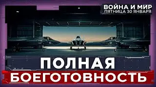 В ОЖИДАНИИ АТАКИ США НА ИРАН: В ИЗРАИЛЕ МАКСИМАЛЬНАЯ БОЕГОТОВНОСТЬ. ВОЙНА И МИР. 30 января 20:00