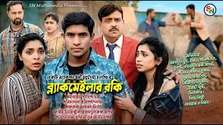 Blackmailer Rocky (ব্ল্যাকমেইলার রকি) - New Bangla Action Short Film 2026 | SN Multimedia bd