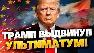 ШОК! Трамп сделал скандальное заявление о будущем Украины и Европы!