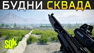 БУДНИ СКВАДА №2 ➤ Squad RU Gameplay