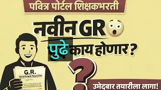 पवित्र पोर्टल शिक्षकभरती नवीन GR निर्गमित/पुढील प्रक्रिया काय? म्हत्वाची अपडेट /TAIT 3 