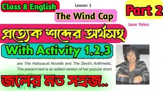 প্রত্যেক শব্দের অর্থসহ অনুবাদ🌹The Wind Cap Class 8 || ক্লাস 8 ইংলিশ Part -2 || With Activity 1,2,3🌹