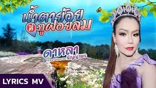 น้ำตาย้อยที่ภูฝอยลม -ดาหลา ธัญญาพร【OFFICIAL Lyrics】
