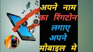 my name ringtone maker with custom . create own ringtone for friends अपने नाम का रिंगटोन लगाए