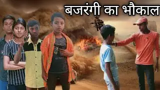 बजरंगी का भौकाल। 🎥 ALL' TEAM' K FILM 📽️ #viralvideo #video #movie 