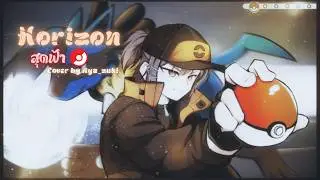 สุดฟ้า (Horizon) / Pok&eacute;mon Thailand Official Song 2015【Cover by Aya_zuki】@PokemonThailandOfficial