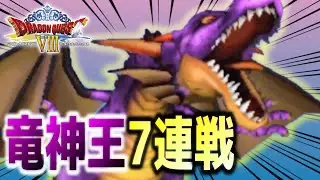 『永遠の巨竜』の大技が低威力すぎる件 #32【ドラクエⅧ 空と海と大地と呪われし姫君】