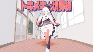 【オリジナル曲】トキメキ☆境界線／越後屋ときな＠18か月連続オリジナル曲リリース挑戦🌾【YASAI SHOP】