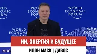 Илон Маск в Давосе: ИИ, энергия и будущее мира — полное интервью (дубляж)