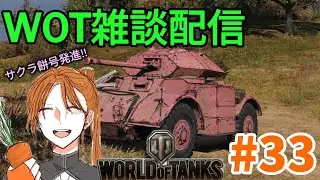 【配信】【参加型】のんびり戦車道   #33　昼活編　コーヒーを添えて