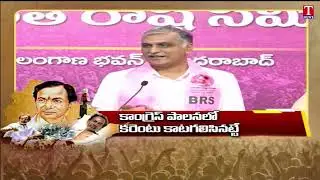 MLA Harish Rao About Power Problems Under Congress Party Regime | T News