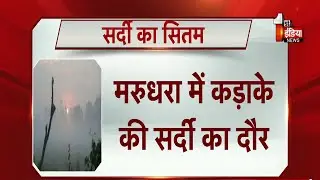 Mount Abu में कड़ाके की सर्दी | Winter 2025 | Weather Update