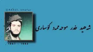 شەھید خدر كۆساری :: shahid khidr kosari