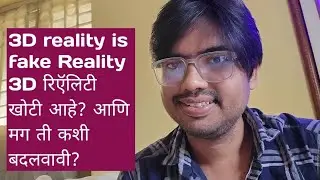 3D reality is fake Reality3D रिऍलिटी खोटी आहे? आणि मग ती कशी बदलवावी?