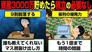 資産3000万で「積立」はやめなさい。複利の爆発力で圧倒的な安泰