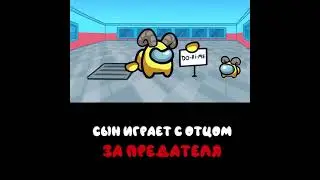 Папа учит сына играть за ПРЕДАТЕЛЯ Among us  | #shorts