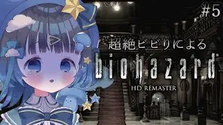 〖biohazard HD REMASTER〗♯5 超絶ビビりがプレイするバイオ!!サメと戦います‼〖＃新人Vtuber〗