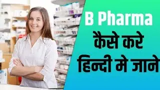 B.Pharma कैसे करें पूरी जानकारी जाने हिंदी में #bpharma @hytcreation