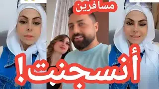 أماني الحلبية دخلت السجن بسبب ريتشو!!حقيقة سجن أمامي الحلبية /ريتشو وننوش مسافرين!