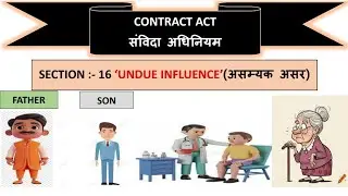 Section: 16 :- UNDUE INFLUENCE (असम्यक असर) | Indian Contract Act | संविदा अधिनियम 