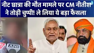 Samrat Choudhary की पुलिस पर CM Nitish Kumar को भरोसा नहीं? केस में क्यों की CBI जांच की मांग?