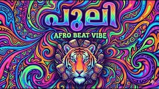 PULI (പുലി) 🐯 | Trippy Afro Beat 8D | Extreme Bass Boosted Experience 🎧