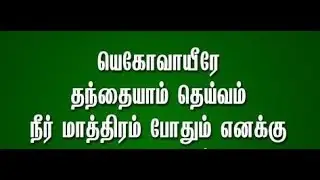 Tamil Christian Worship - Neer Mathram Pothum - நீர் மாத்ரம் போதும்