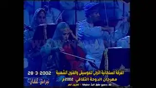 الفرقة السلطانية الأولى للموسيقى والفنون الشعبية ( حفل الموسيقي كاملاً ) مهرجان الدوحة الثقافي 2002م