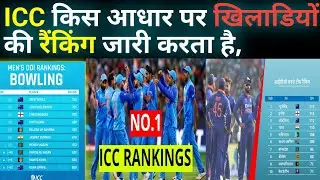 ICC किस प्रकार खिलाड़ी की रैंकिंग जारी करता है |&zwnj; ICC ranking kaise hoti hai | ICC T20 kaise dekhe,
