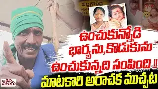 ఉంచుకున్నోడి భార్యను , కొడుకును ఉంచుకున్నది సంపింది ! Kethepally Women and 6 Months Child Incident