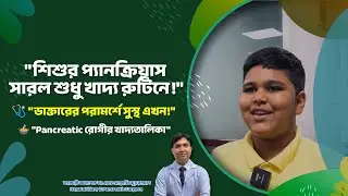 Pancreatic Patient Food | ৯ বছরের শিশুর প্যানক্রিয়াস সারে খাদ্য রুটিনে | প্যানক্রিয়াস ভালো রাখার