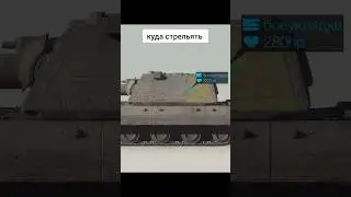 КАК ВЗОРВАТЬ БК ЛУЧШЕМУ ТАНКУ ДЛЯ НОВИЧКОВ