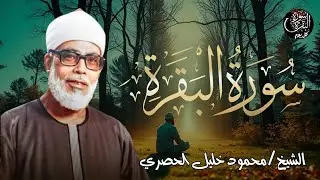 سورة البقرة كاملة قرآن الصباح 🌞للشيخ الحصري لا تفوت أجر الاستماع للقرآن الكريم 🎧