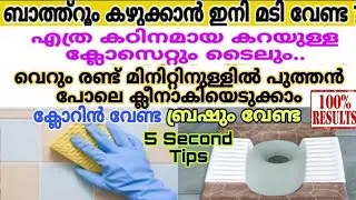 Bathroom and kitchen tiles will be as clean as a five-star hotel/ bathroom cleaning tips Malayalam