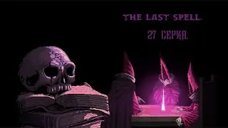 The Last Spell. 27 серия.