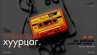 ICE TOP : Bi Durlaj Baih shig Baina (Audio) (CC)