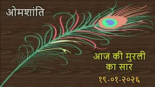 Today's Murli Essence In Hindi / 19-01-2026