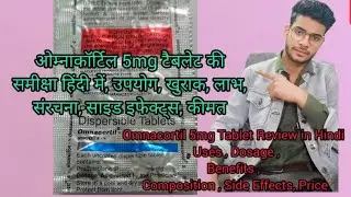Omnacortil 5mg Tablet Review in Hindi , Uses , Dosage , Benefits , Composition , Side Effects,