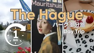 ハーグ日帰り旅行🇳🇱 Day trip to The Hague #ヨーロッパ旅行 #海外旅行 #オランダ旅行