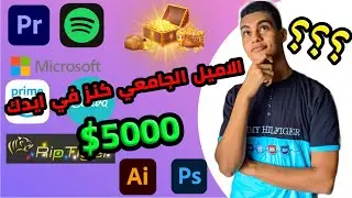 ما هو الاميل الجامعي و كيف تقدر تستفيد من الاميل الجامعي و توفر فلوسك💲💵