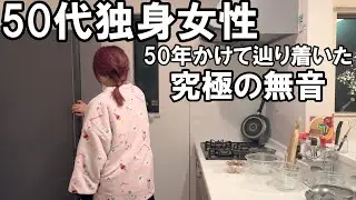 ５０代代独身女性の想定外の残業後のクリスマス【５０年かけて辿り着いた究極の無音】