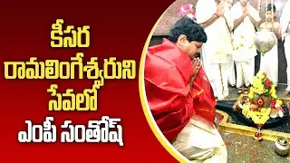 MP Santosh Kumar Visits Keesara Sri Ramalingeswara Swamy Temple | GreatTelangana TV