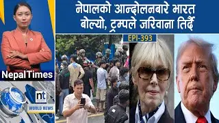 World News: नेपालको प्रदर्शनमा ७ देशको ध्यानाकर्षण, अमेरिकामा विशाल समर्थन || Nepal Times